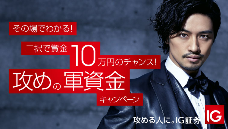 その場でわかる！二択で賞金10万円のチャンス！ 攻めの軍資金キャンペーン